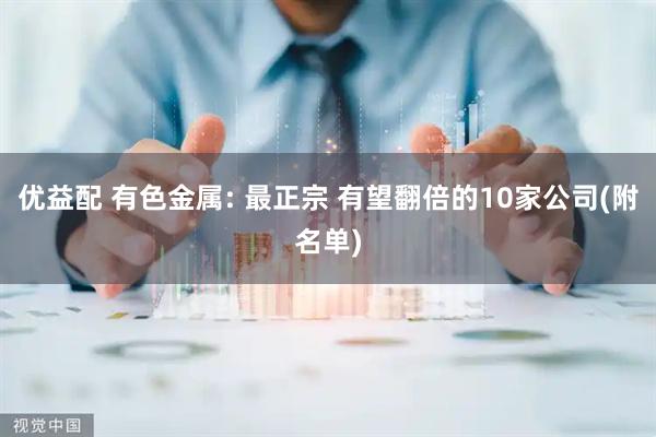 优益配 有色金属: 最正宗 有望翻倍的10家公司(附名单)