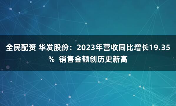 全民配资 华发股份：2023年营收同比增长19.35%  销售金额创历史新高