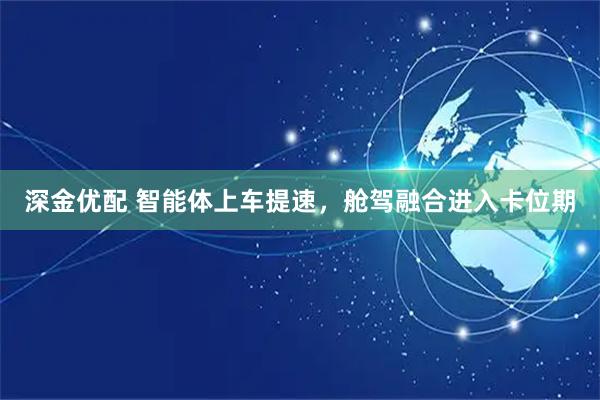 深金优配 智能体上车提速，舱驾融合进入卡位期
